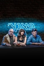 Poster of פאנץ'