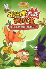 土豆逗严肃科普：植物兽大战糊涂虫