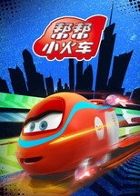 帮帮小火车 poster