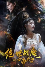绝世战魔的女帝老婆 poster