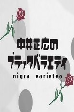 Nakai Masahiro no Black Variety (2004)