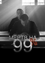 Poster for Мёртв на 99% Season 1