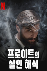 프로이트의 살인 해석