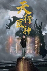 天行医神 poster