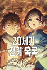 20세기 전기 목록