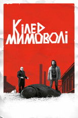 Кілер мимоволі