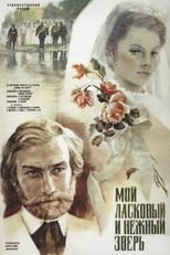 Мій ласкавий і ніжний звір (1978)