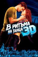 В ритъма на танца 3D