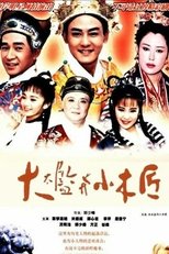 Poster for 大太監與小木匠 Season 1