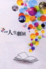 公視人生劇展 poster