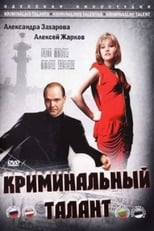 Кримінальний талант (1989)