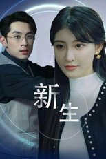 新生 poster