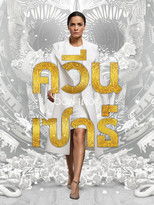 ควีน ออฟ เดอะ เซาธ์