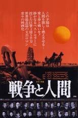 戦争と人間 第一部「運命の序曲」