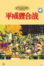 平成狸合战