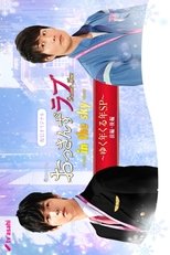 Poster for おっさんずラブ -in the sky- ゆく年くる年SP