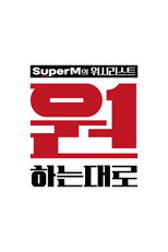원하는대로 poster