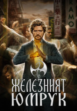 Железният юмрук