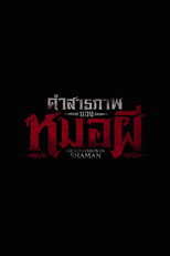 คำสารภาพของหมอผี