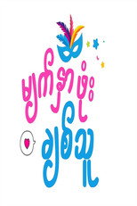 မျက်နှာဖုံးချစ်သူ poster