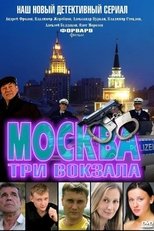 Poster di Москва. Три вокзала