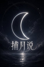 捕月说 poster