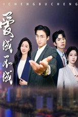 爱成不成 poster