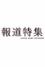 報道特集