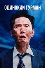 Одинокий гурман