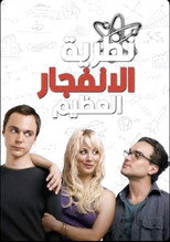 The Big Bang Theory | نظرية الانفجار العظيم