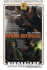 Πρωϊνή Περίπολος (1987)