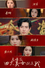 离婚后四大美女倒追我 poster