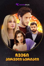 ჩვენი პირველი სერიალი poster