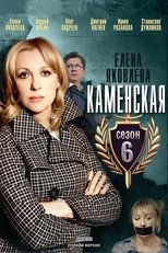 Poster for Kamenskaya - 6 Season 1