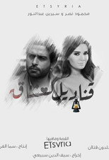 قناديل العشاق | Lovers’ Lanterns