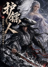 护镖人之无敌镖人，开局护送灭世帝女！