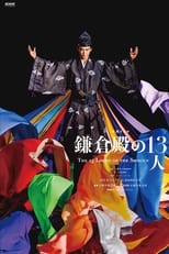 Poster of 鎌倉 殿 の 13 人