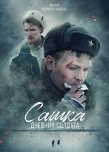 Poster for Sashka. A Soldier's Diary