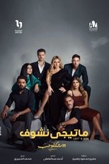 Poster for ٥٥ مشكلة حب