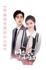 网恋老公是冰山上司 poster