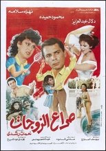 Poster for Clash of wives