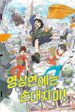 영상연에는 손대지 마!