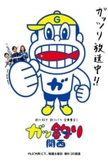 Tsuri-suki tsuri baka dai shūgō! Gaddzuri Kansai poster