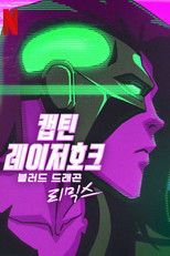 캡틴 레이저호크: 블러드 드래곤 리믹스