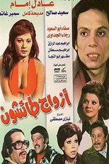 Reckless Husbands (1976)
