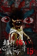 超！！怖い心霊ビデオ 15