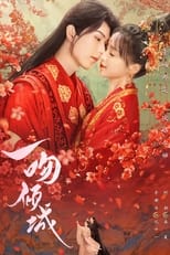 Poster di 一吻倾城