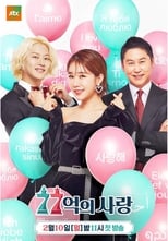 Poster di 77억의 사랑