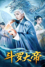 斗罗大帝 poster