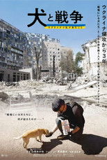 犬と戦争: ウクライナで私が見たこと